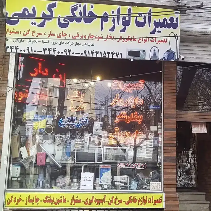 تعمیرات لوازم خانگی کریمی