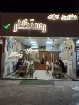 مشاور املاک رستگار