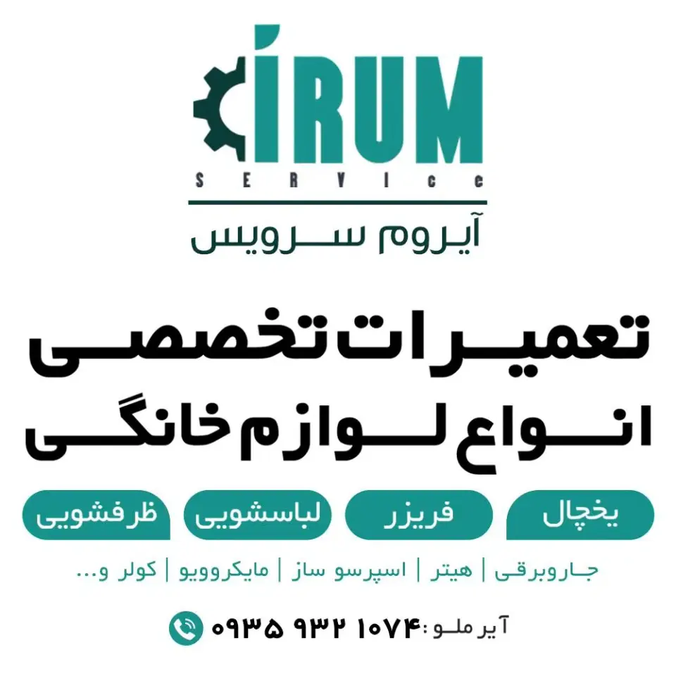 تعمیرات لوازم خانگی آیروم سرویس
