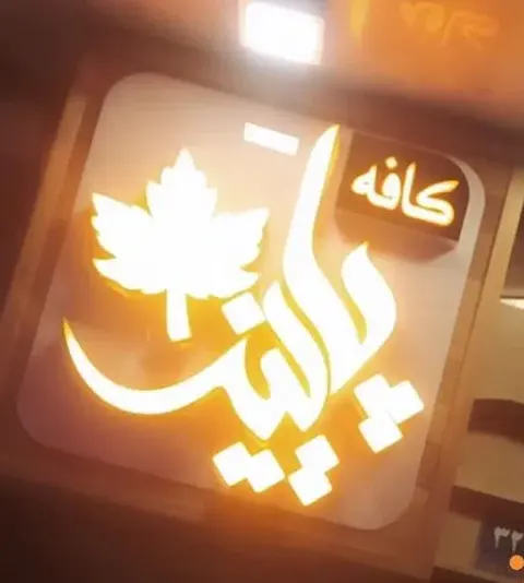 کافه پاییز
