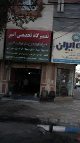 تعمیرگاه تخصصی امیر
