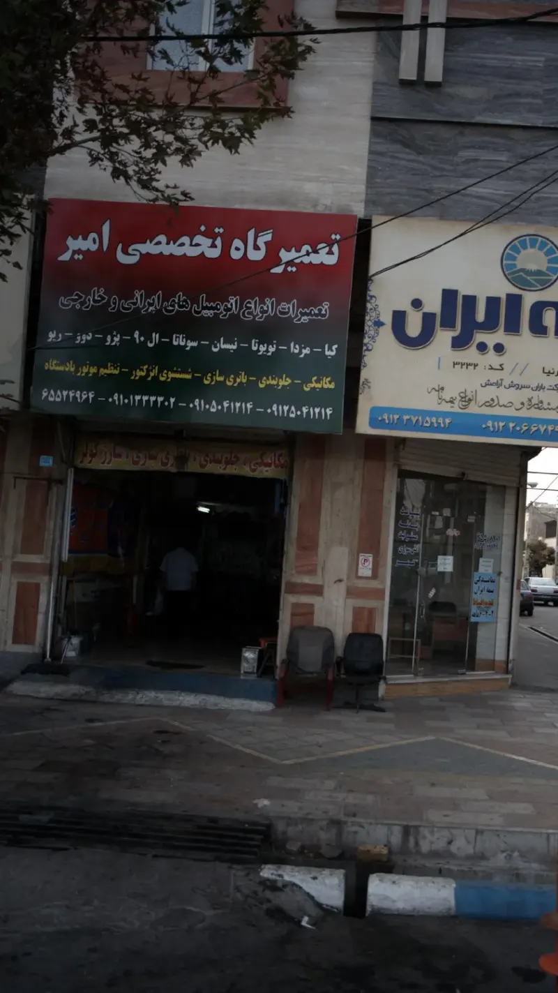 تعمیرگاه تخصصی امیر