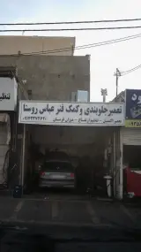 تعمیر جلوبندی و کمک فنر عباس روستا