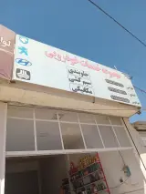 خدمات خودرویی جلوبندی و مکانیکی