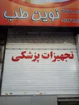 تجهیزات پزشکی نوین طب