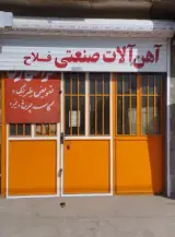 آهن آلات صنعتی و تراشکاری فلاح