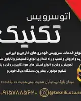 اتوسرویس تخصصی تکنیک