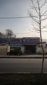 تعمیرگاه تخصصی خودروهای ایرانی و خارجی