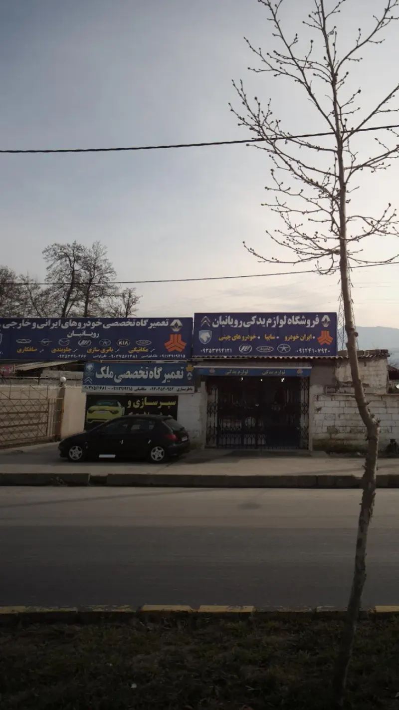 تعمیرگاه تخصصی خودروهای ایرانی و خارجی