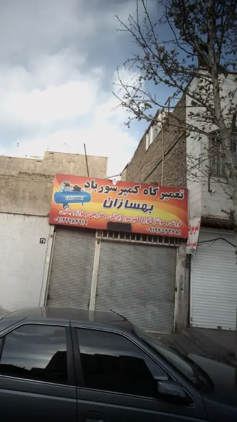تعمیرگاه کمپرسور باد بهسازان