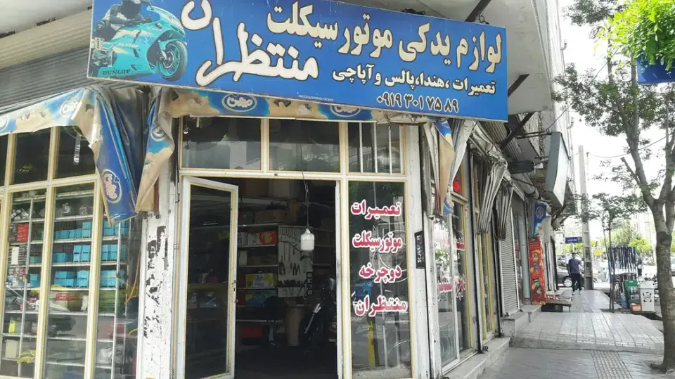 تعمیرات موتور سیکلت منتظران