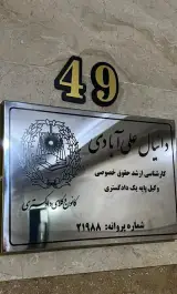 دفتر وکالت دانیال علی آبادی