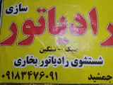 رادیاتور سازی جمشید
