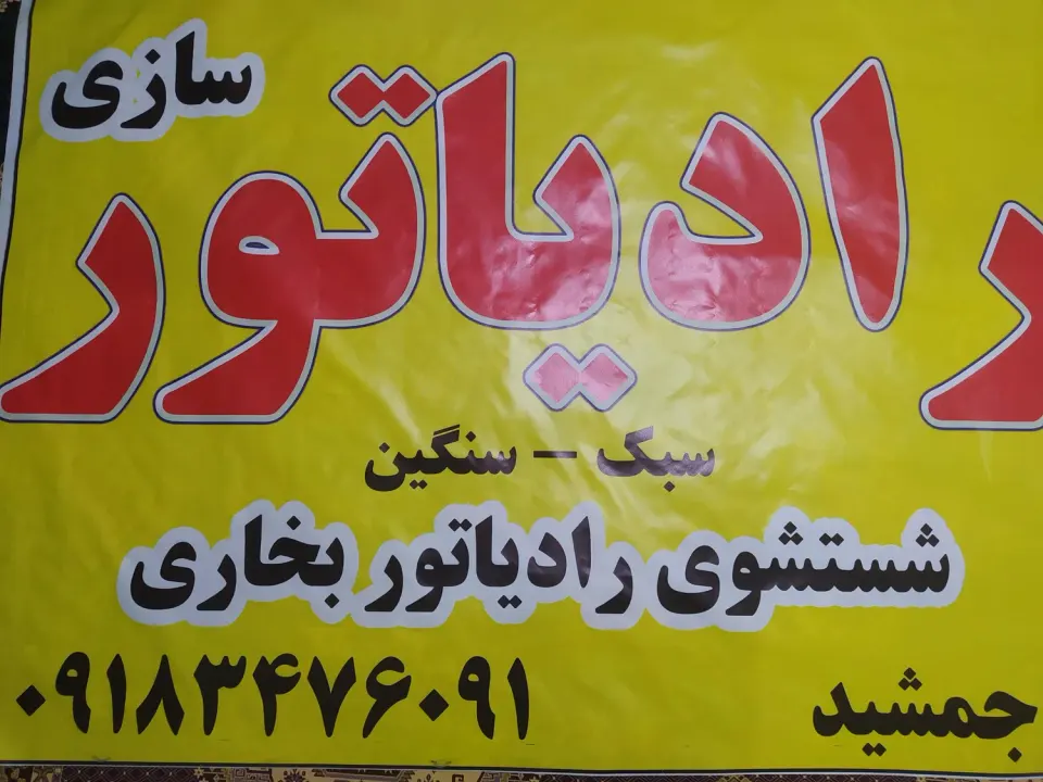 رادیاتور سازی جمشید