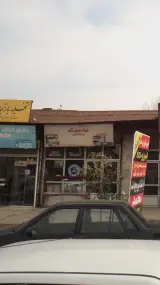 گروه صنعتی قدس نجف آباد فروشگاه الهی