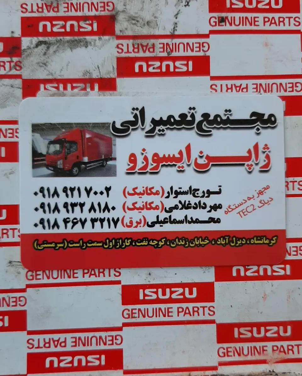 تعمیرگاه ژاپن ایسوزو