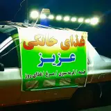 غذای خانگی عزیز