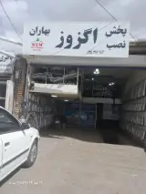 اگزوز سازی بهاران