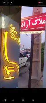 املاک آراد