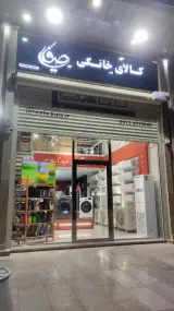 کالای خانگی صفایی