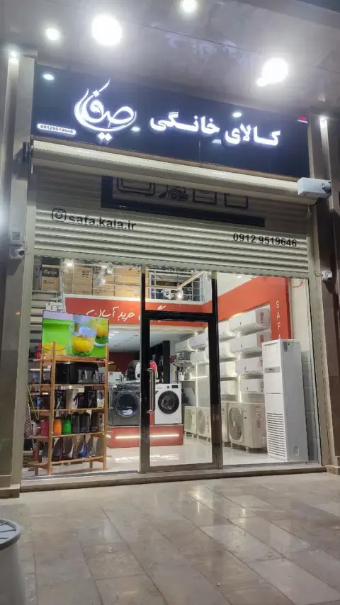 کالای خانگی صفایی