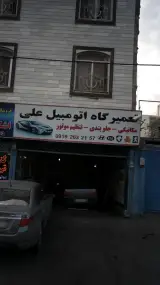 تعمیرگاه اتومبیل علی
