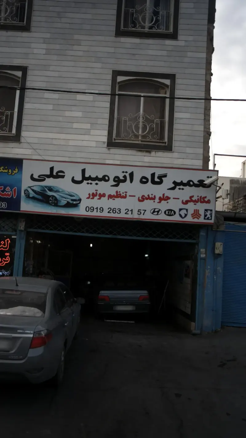 تعمیرگاه اتومبیل علی