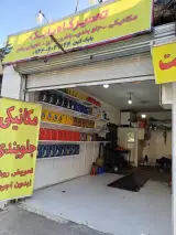 تعمیرگاه بابک