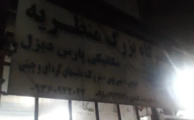تعمیرگاه بزرگ منظریه پارس دیزل