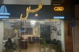 املاک مجلل در رشت