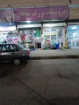 سوپر مارکت ماهان