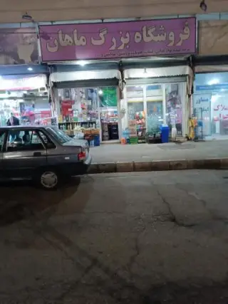 سوپر مارکت ماهان