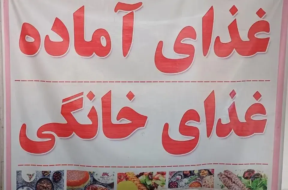 غذای آماده غذای خانگی زندی