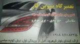 تعمیرگاه تخصصی نوین کار