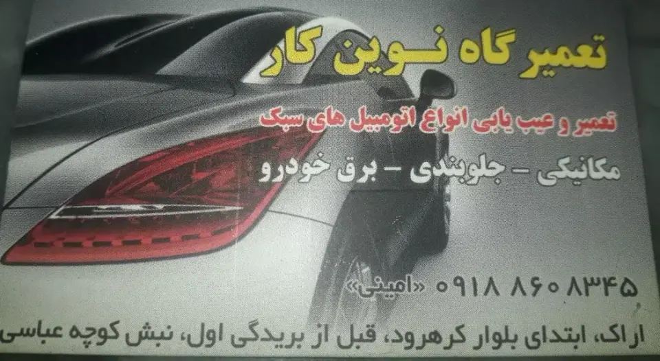 تعمیرگاه تخصصی نوین کار