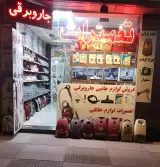 تعمیرات لوازم خانگی