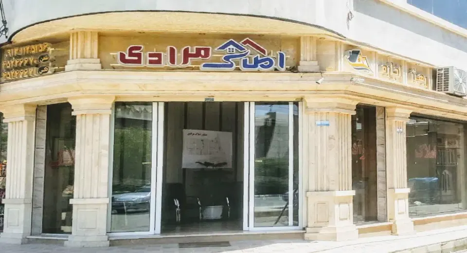 مشاور املاک مرادی