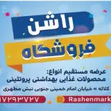 فروشگاه مواد غذایی راشن