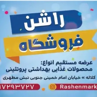 فروشگاه مواد غذایی راشن