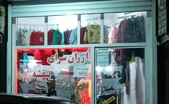 ارزانسرای پوشاک بنفشه