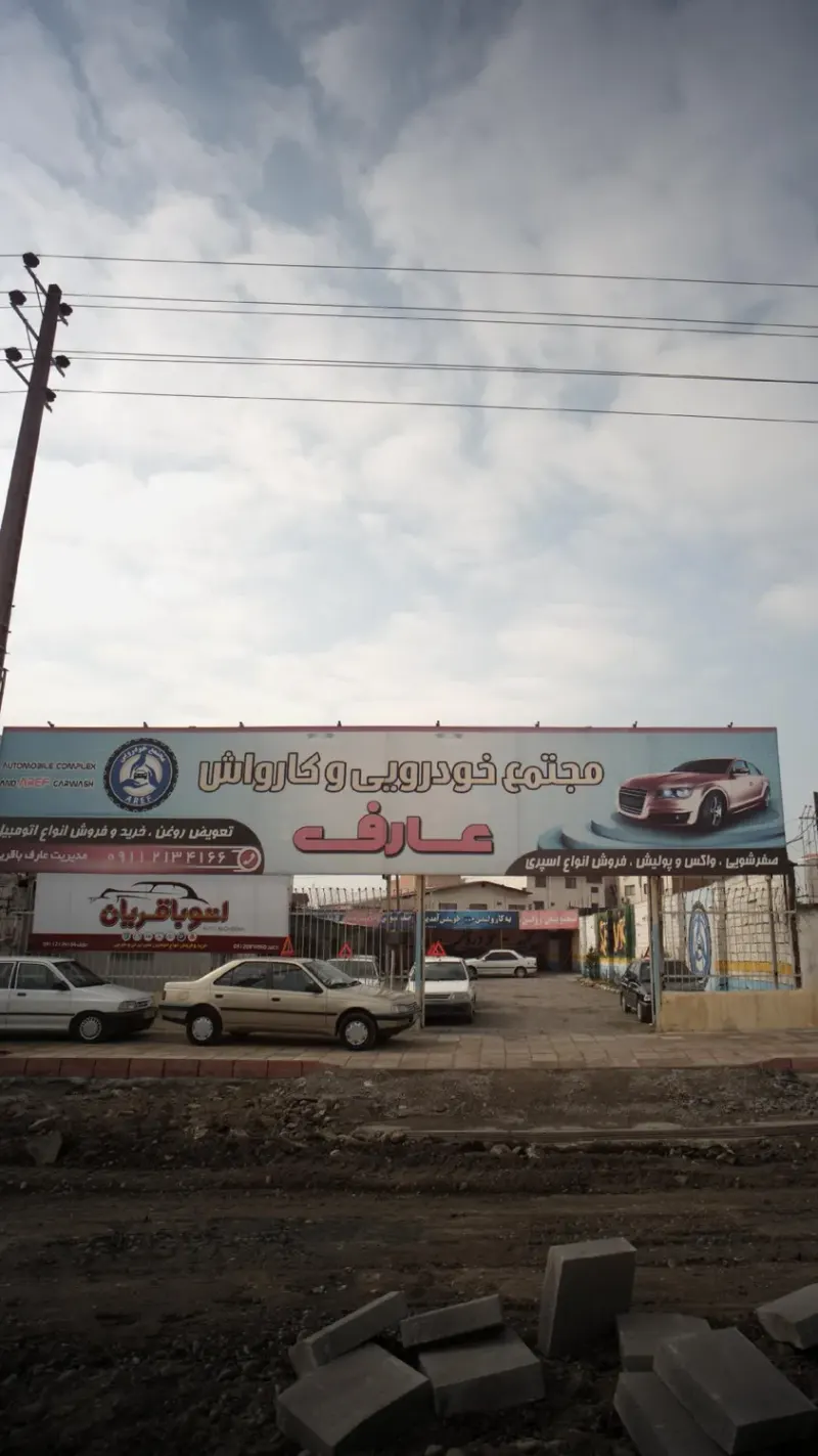 مجتمع خودرویی عارف