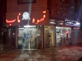 قهوه ناب