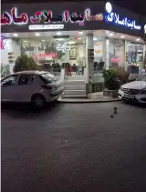 املاک ماهر