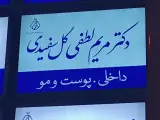 مطب دکتر مریم لطفی