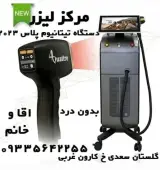 مرکز لیزر سعدی