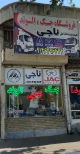 لوازم یدکی جک الوند ناجی
