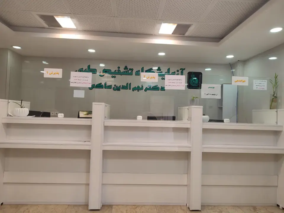 آزمایشگاه دکتر نجم الدین صاکی