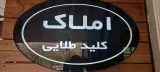 املاک کلید طلایی