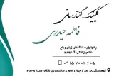 کلینیک گفتاردرمانی فاطمه حیدری