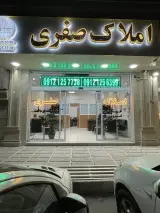 مشاور املاک صفری